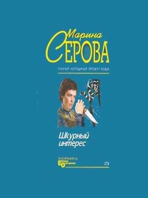 cover image of Шкурный интерес
